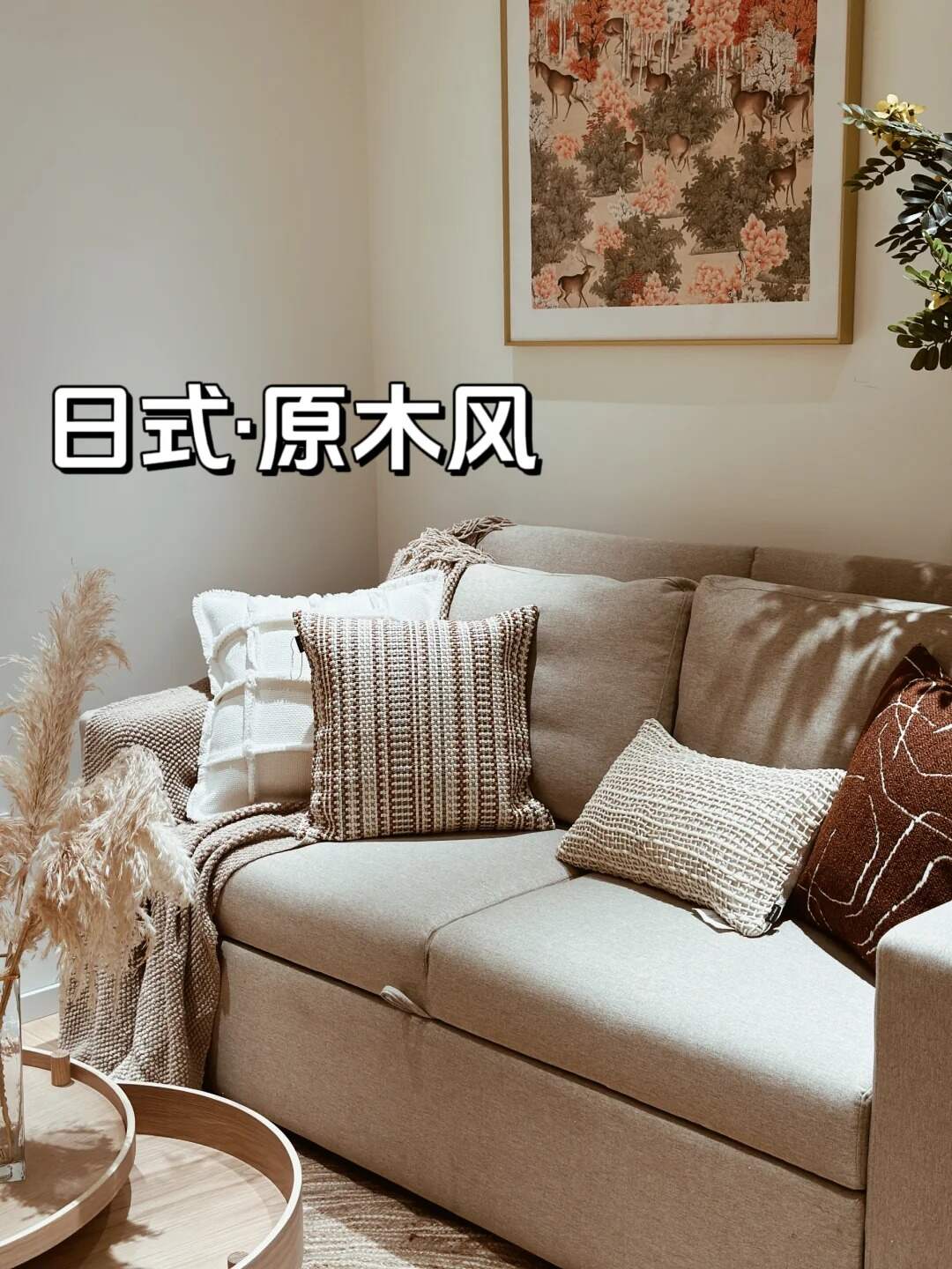 北京46m²小户型日式原木抄作业显大又温馨