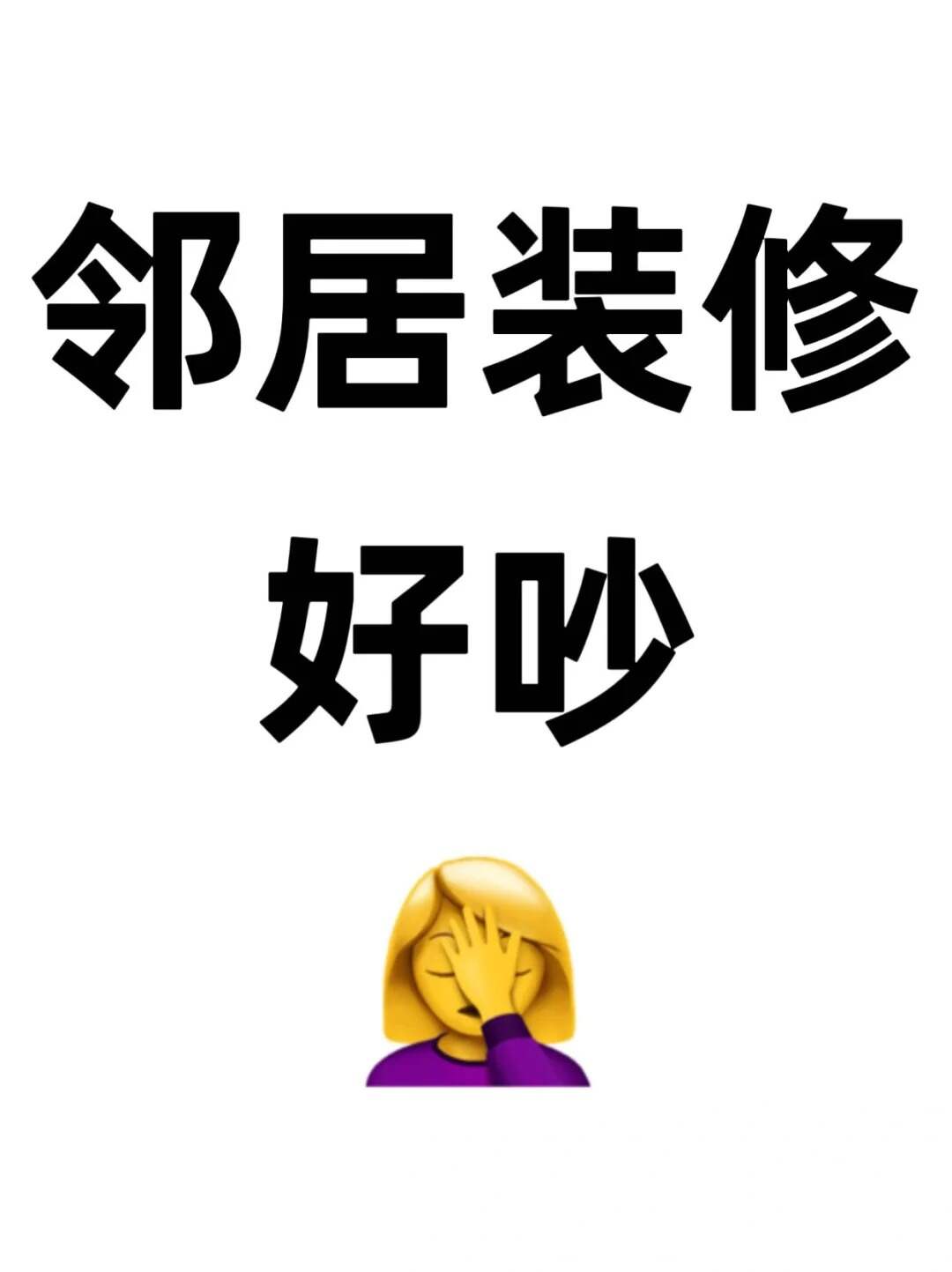 邻居装修声音扰民你的合法权益该如何维护