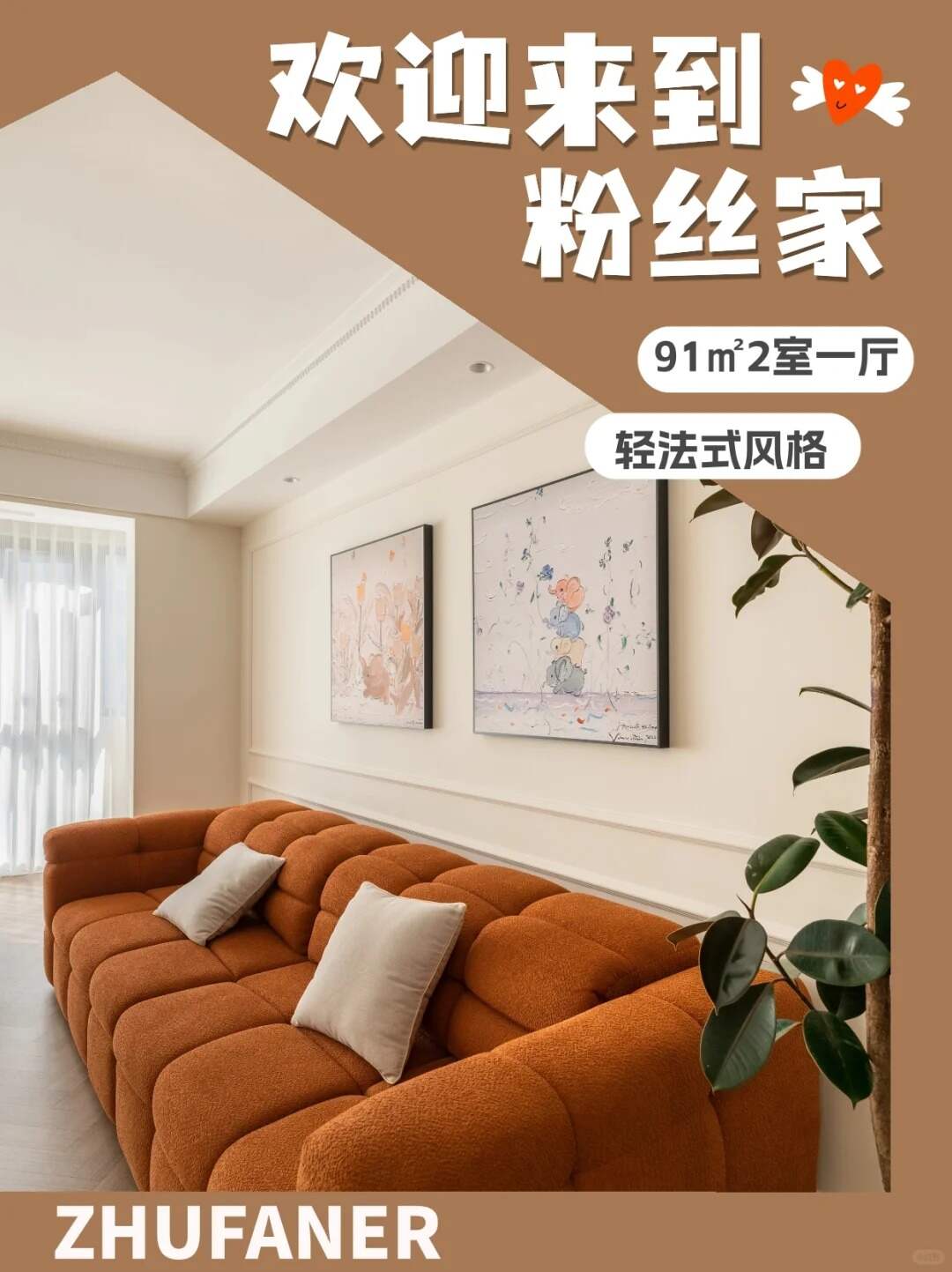 2室1厅爆改轻法式普通人可以复制粉丝家