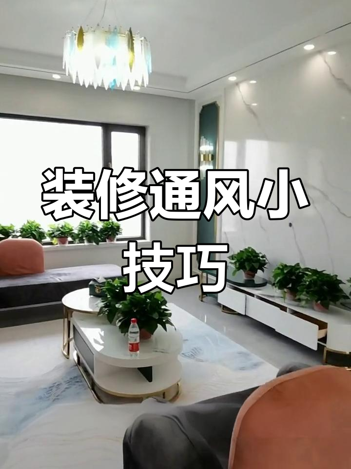 装修后通风多久合适不同季节通风技巧