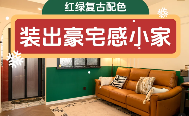 红绿复古配色装修出显贵的豪宅感