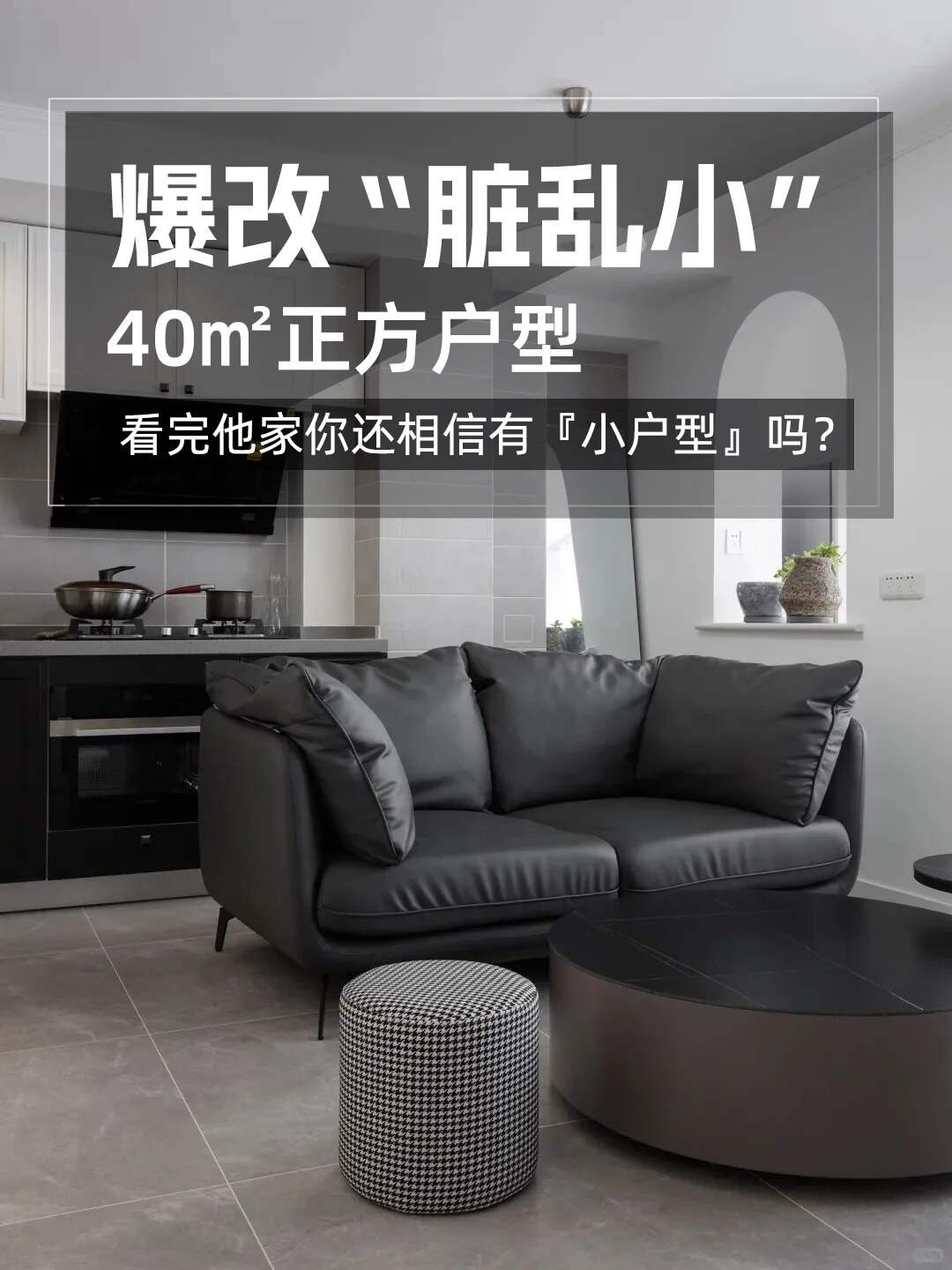 爆改40㎡脏乱小极简主义赢麻了