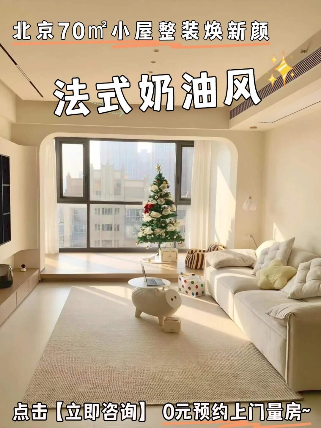 70㎡奶油风整装案例北京小屋焕新颜