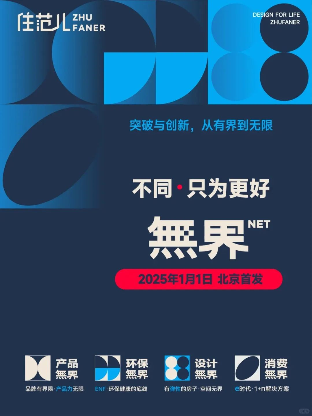 新年上新北京無界产品首发开启整装新体验