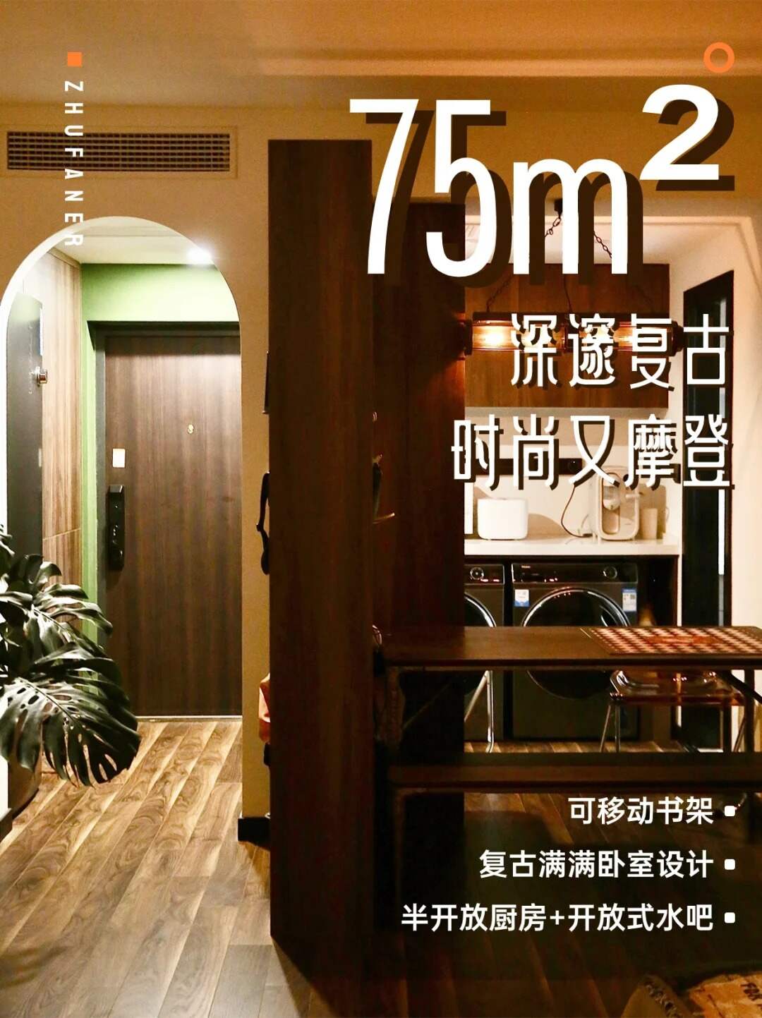75m²深邃复古风时尚又摩登质感十足