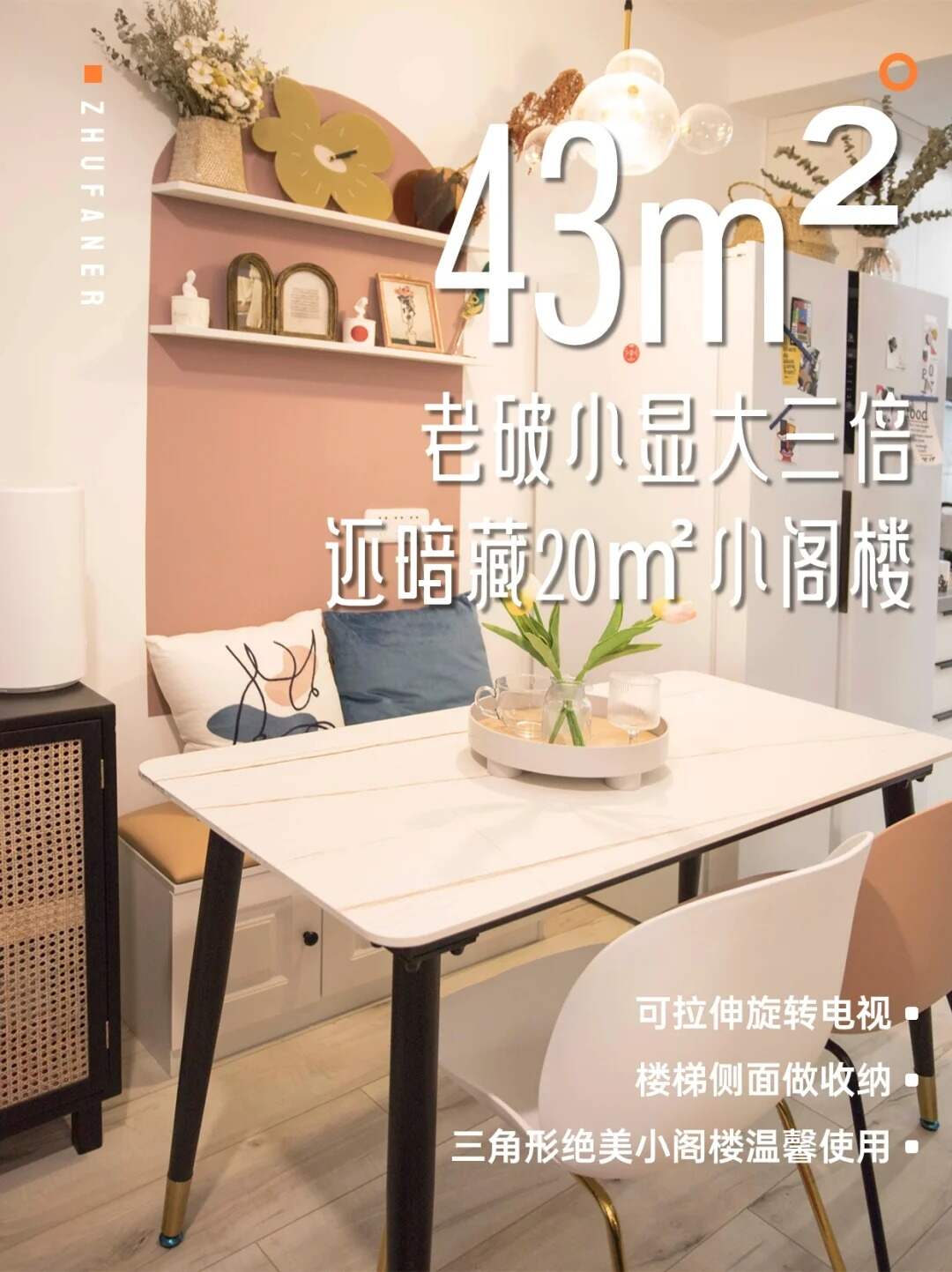43㎡老破小显大三倍暗藏20㎡小阁楼