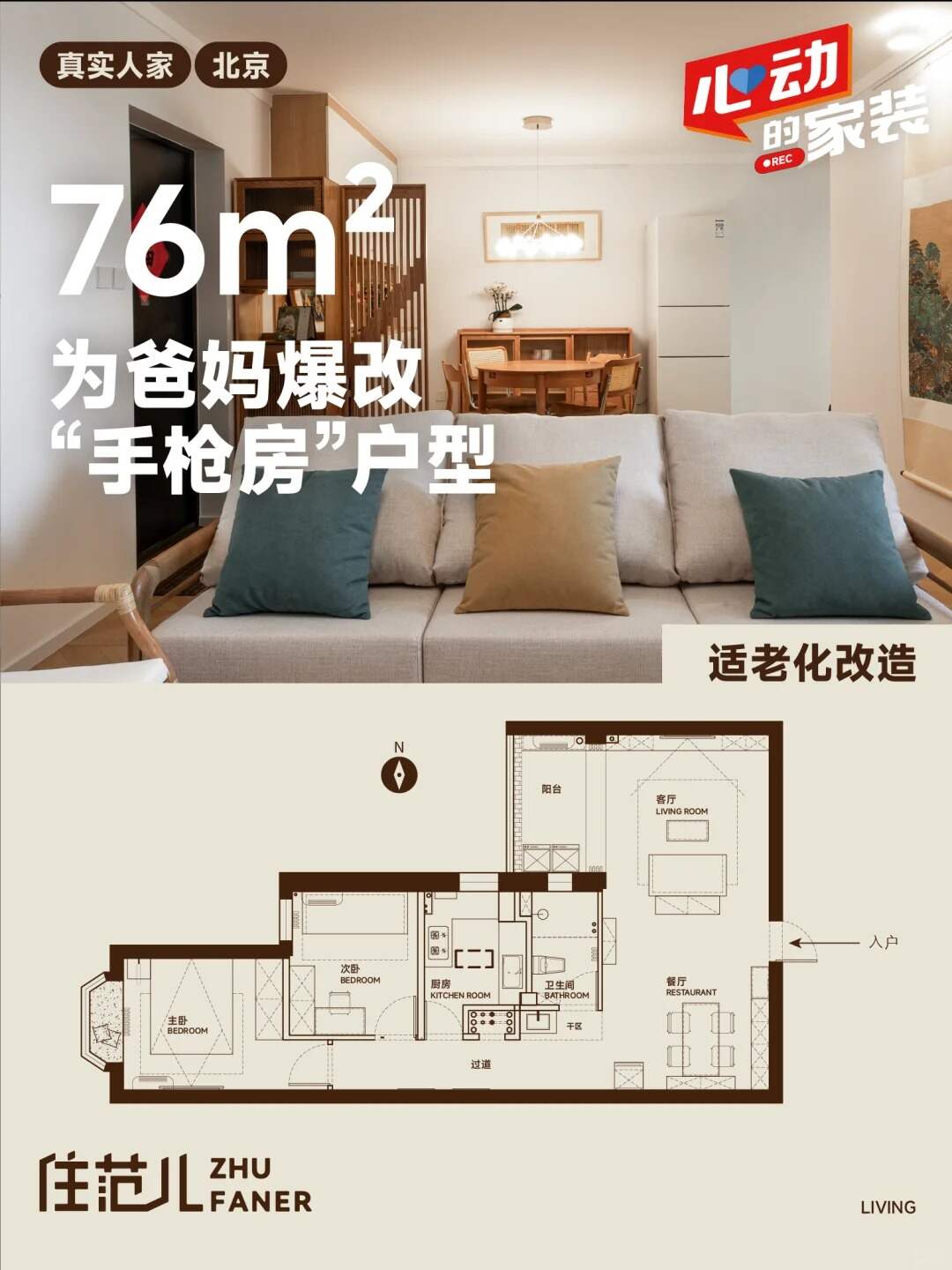 为爸妈爆改76㎡手枪房户型适老化家居改造